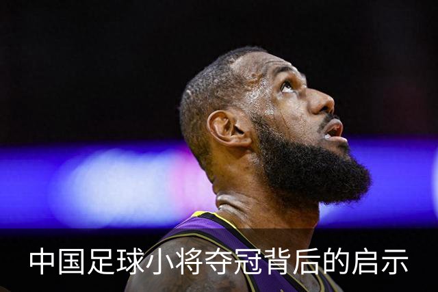 中国足球小将夺冠背后的启示